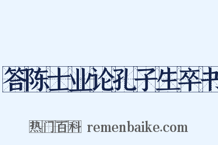 答陈士业论孔子生卒书是什么意思的图片